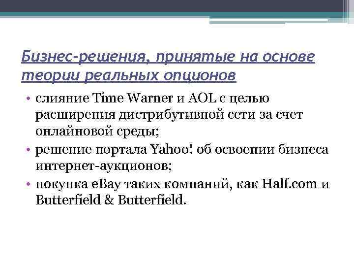 Бизнес-решения, принятые на основе теории реальных опционов • слияние Time Warner и AOL с