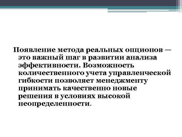 Появление метода реальных опционов — это важный шаг в развитии анализа эффективности. Возможность количественного