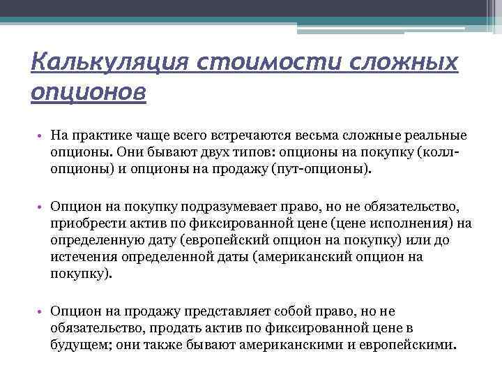 Калькуляция стоимости сложных опционов • На практике чаще всего встречаются весьма сложные реальные опционы.
