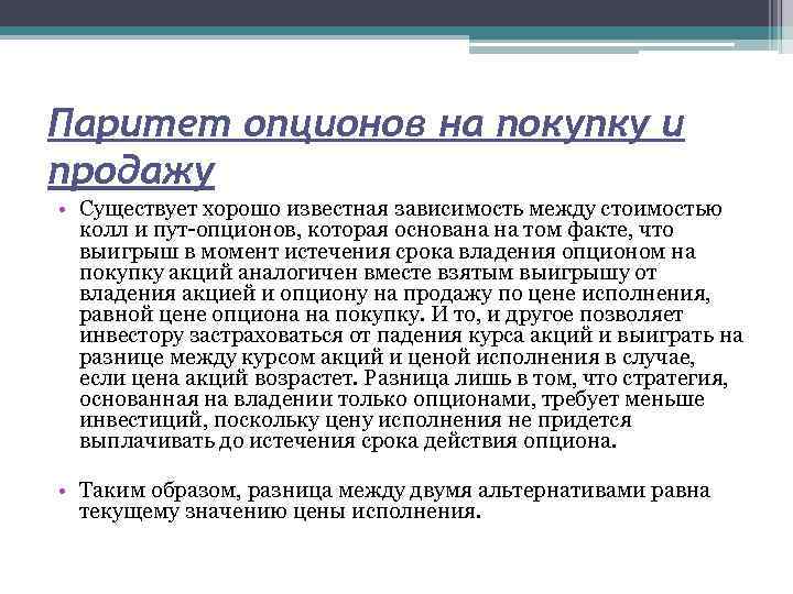 Паритет опционов на покупку и продажу • Существует хорошо известная зависимость между стоимостью колл