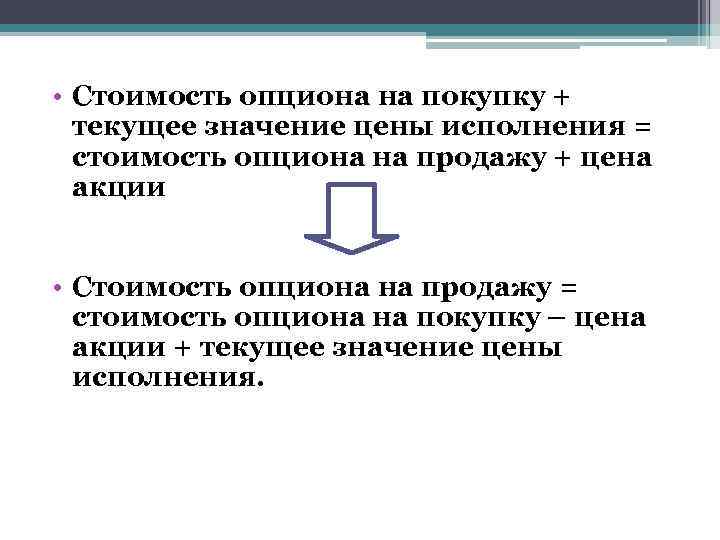  • Стоимость опциона на покупку + текущее значение цены исполнения = стоимость опциона