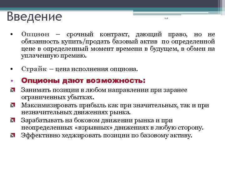 Введение 114 • Опцион – срочный контракт, дающий право, но не обязанность купить/продать базовый