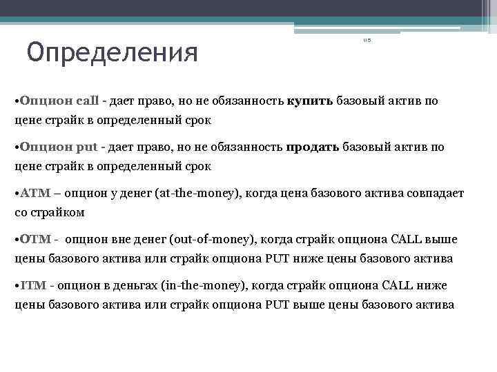 Определения 115 • Опцион call - дает право, но не обязанность купить базовый актив