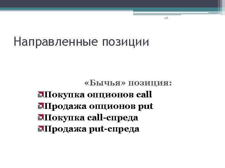 116 Направленные позиции «Бычья» позиция: Покупка опционов call Продажа опционов put Покупка call-спреда Продажа