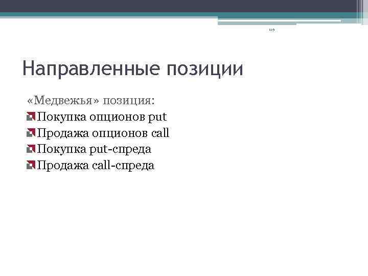 119 Направленные позиции «Медвежья» позиция: Покупка опционов put Продажа опционов call Покупка put-спреда Продажа