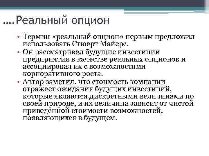 …. Реальный опцион • Термин «реальный опцион» первым предложил использовать Стюарт Майерс. • Он