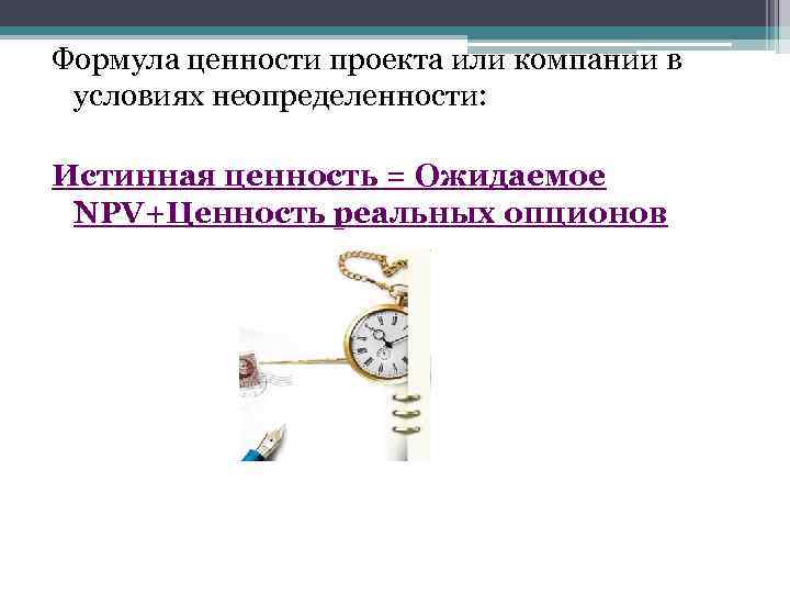 Формула ценности проекта или компании в условиях неопределенности: Истинная ценность = Ожидаемое NPV+Ценность реальных