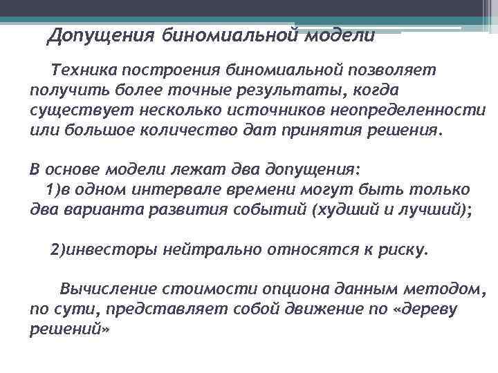 Допущения биномиальной модели Техника построения биномиальной позволяет получить более точные результаты, когда существует несколько