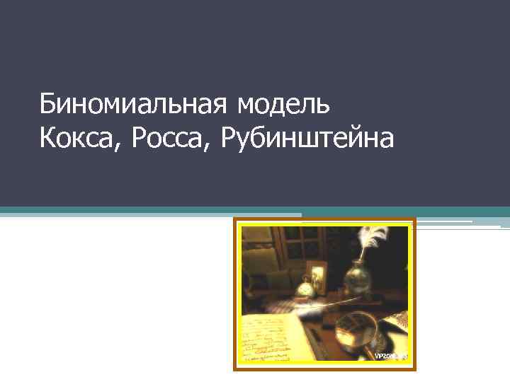 Биномиальная модель Кокса, Росса, Рубинштейна 