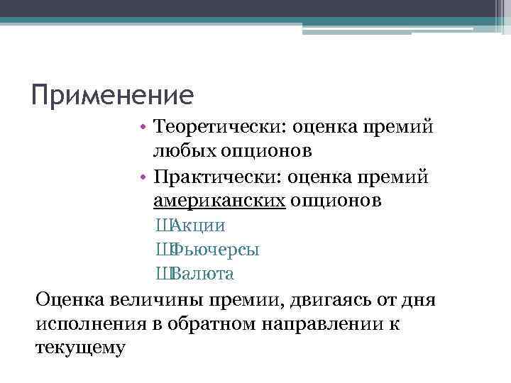 Применение • Теоретически: оценка премий любых опционов • Практически: оценка премий американских опционов Ш