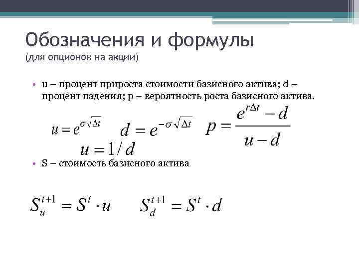 Обозначения и формулы (для опционов на акции) • u – процент прироста стоимости базисного