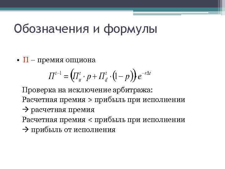 Обозначения и формулы • П – премия опциона Проверка на исключение арбитража: Расчетная премия