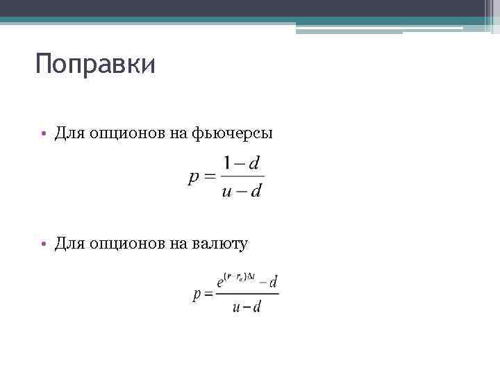Поправки • Для опционов на фьючерсы • Для опционов на валюту 