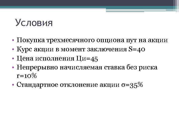 Условия • • Покупка трехмесячного опциона пут на акции Курс акции в момент заключения