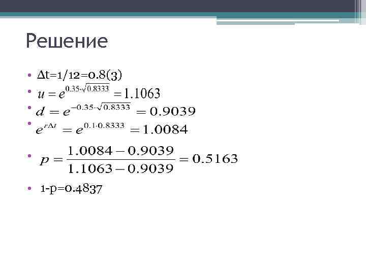 Решение • • Δt=1/12=0. 8(3) • • 1 -p=0. 4837 