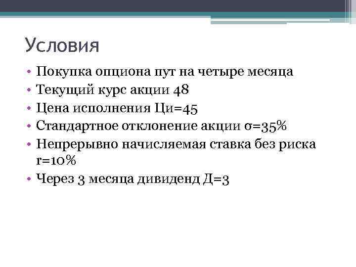 Условия • • • Покупка опциона пут на четыре месяца Текущий курс акции 48