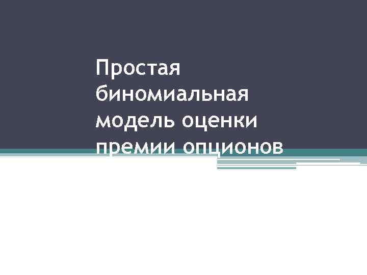 Простая биномиальная модель оценки премии опционов 