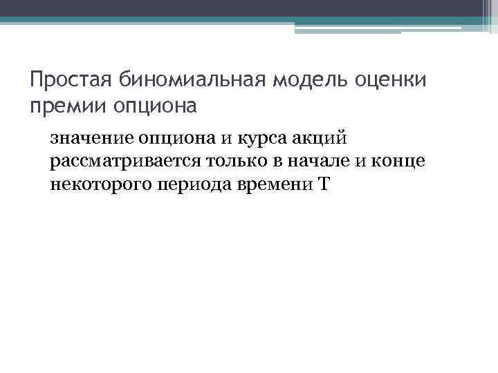 Простая биномиальная модель оценки премии опциона значение опциона и курса акций рассматривается только в