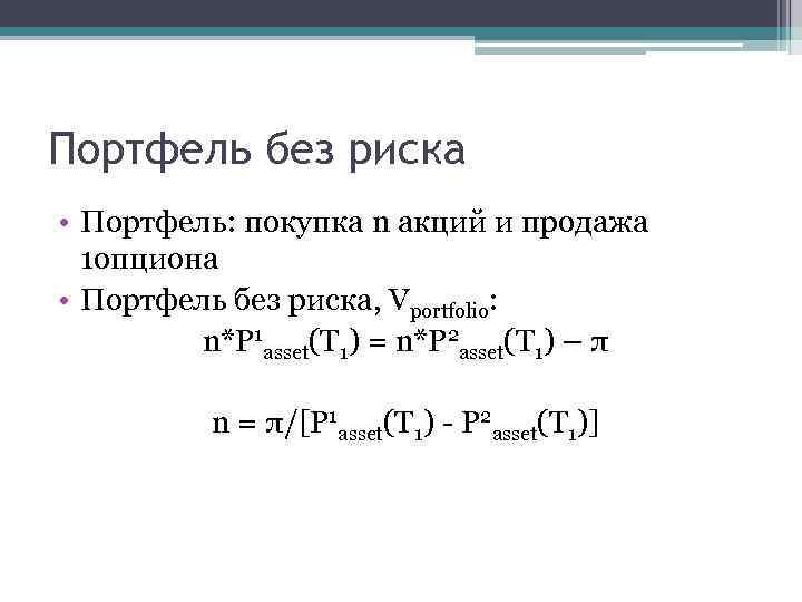 Портфель без риска • Портфель: покупка n акций и продажа 1 опциона • Портфель