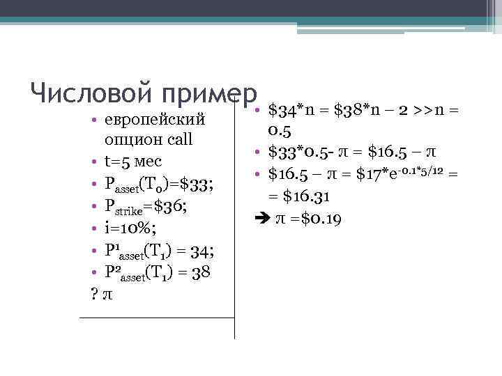 Числовой пример • $34*n = $38*n – 2 >>n = • европейский опцион call