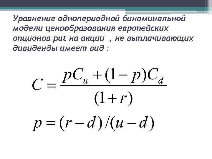 Уравнение однопериодной биноминальной модели ценообразования европейских опционов put на акции , не выплачивающих дивиденды