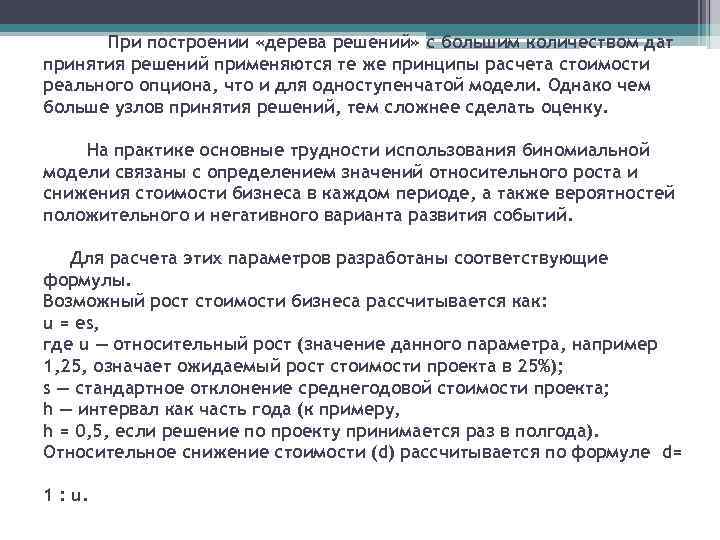 При построении «дерева решений» с большим количеством дат принятия решений применяются те же принципы