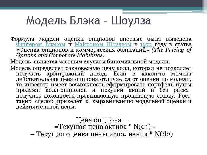 Модель Блэка - Шоулза Формула модели оценки опционов впервые была выведена Фишером Блэком и