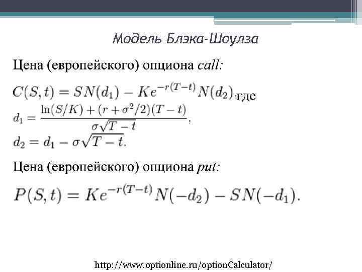 Модель Блэка-Шоулза http: //www. optionline. ru/option. Calculator/ 
