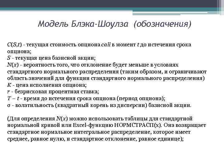 Модель Блэка-Шоулза (обозначения) C(S, t) - текущая стоимость опциона call в момент t до