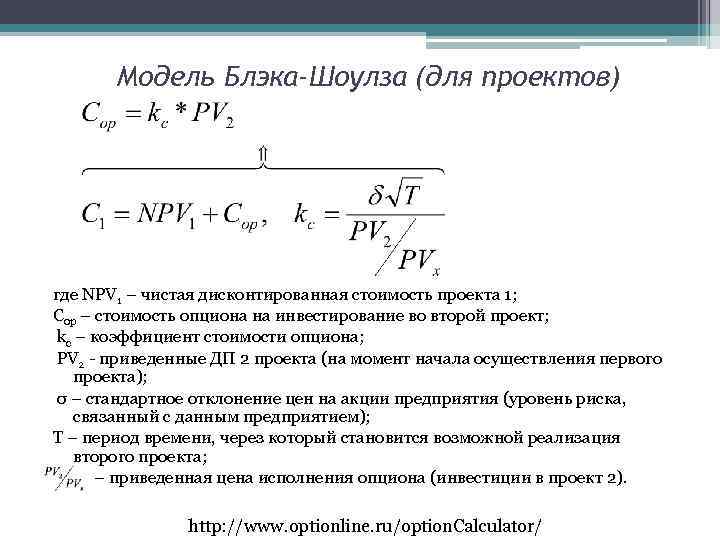 Модель Блэка-Шоулза (для проектов) где NPV 1 – чистая дисконтированная стоимость проекта 1; Сор