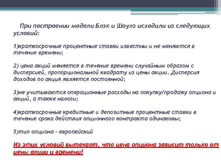 При построении модели Блэк и Шоулз исходили из следующих условий: 1)краткосрочные процентные ставки известны