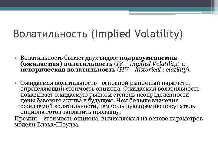 Волатильность (Implied Volatility) • Волатильность бывает двух видов: подразумеваемая (ожидаемая) волатильность (IV – Implied