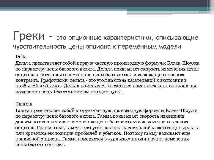 Греки – это опционные характеристики, описывающие чувствительность цены опциона к переменным модели Delta Дельта