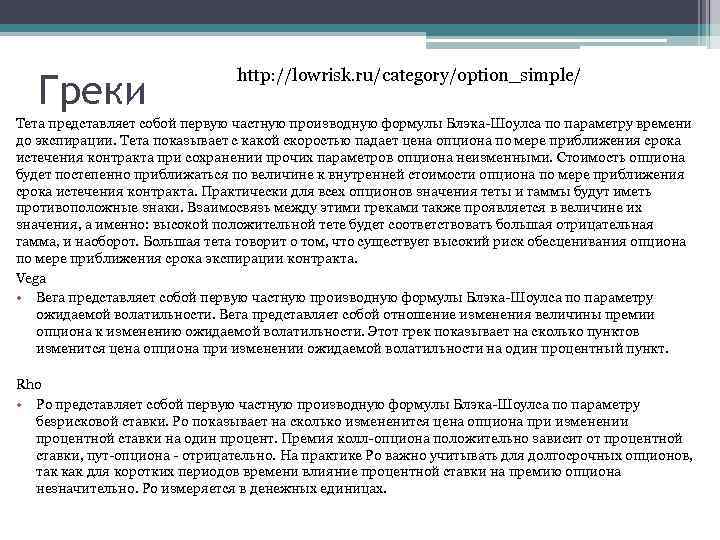 Греки http: //lowrisk. ru/category/option_simple/ Тета представляет собой первую частную производную формулы Блэка-Шоулса по параметру