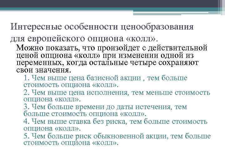 Интересные особенности ценообразования для европейского опциона «колл» . Можно показать, что произойдет с действительной