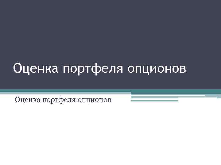 Оценка портфеля опционов 