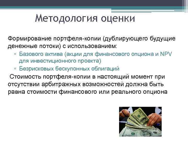 Методология оценки Формирование портфеля-копии (дублирующего будущие денежные потоки) с использованием: ▫ Базового актива (акции