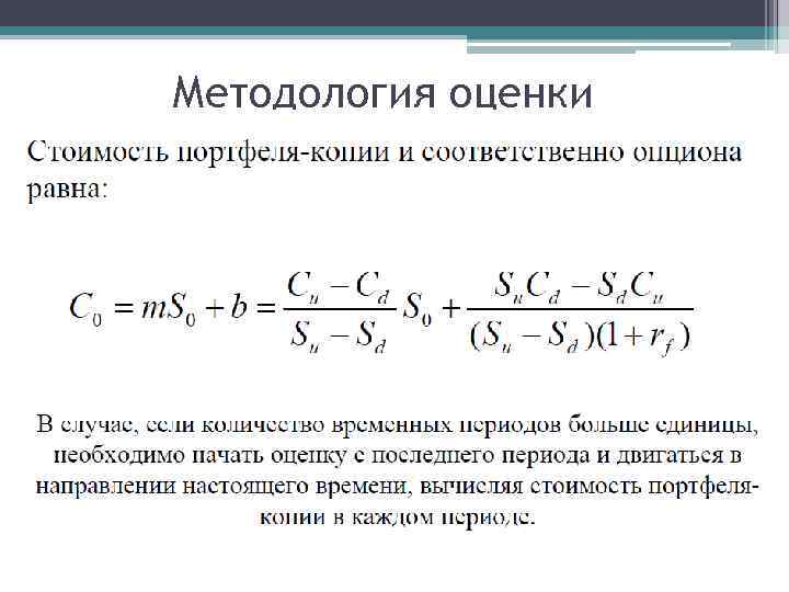 Методология оценки 