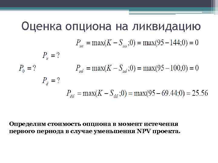 Оценка опциона на ликвидацию • Изначально, стоимость опциона на ликвидацию можно • вычислить только