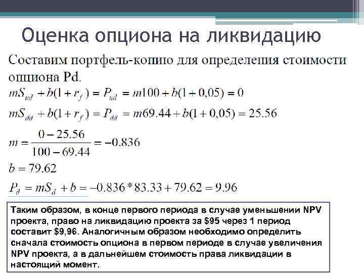 Оценка опциона на ликвидацию Таким образом, в конце первого периода в случае уменьшении NPV