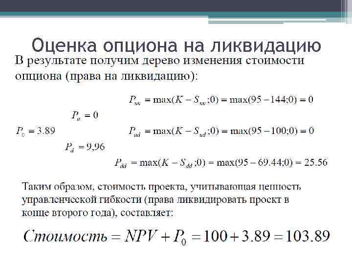 Оценка опциона на ликвидацию 