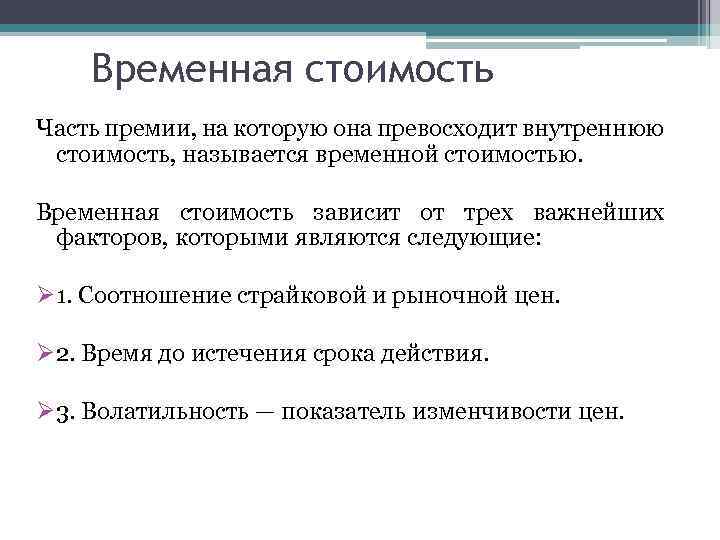 Временная стоимость Часть премии, на которую она превосходит внутреннюю стоимость, называется временной стоимостью. Временная