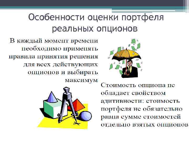 Особенности оценки портфеля реальных опционов 