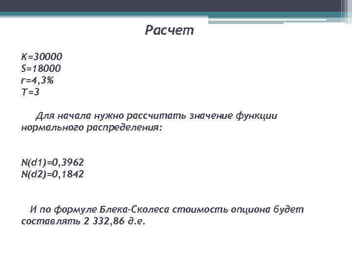 Расчет K=30000 S=18000 r=4, 3% T=3 Для начала нужно рассчитать значение функции нормального распределения: