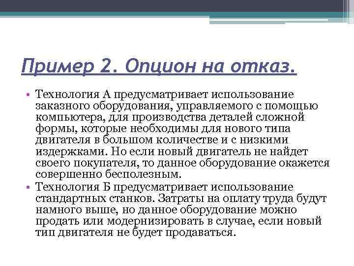 Пример 2. Опцион на отказ. • Технология А предусматривает использование заказного оборудования, управляемого с