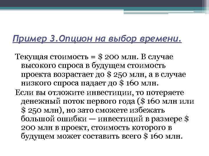 Пример 3. Опцион на выбор времени. Текущая стоимость = $ 200 млн. В случае