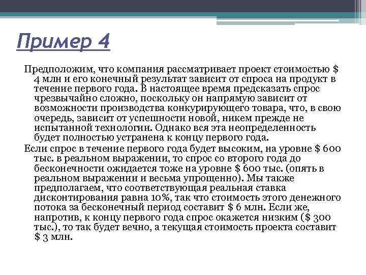 Пример 4 Предположим, что компания рассматривает проект стоимостью $ 4 млн и его конечный