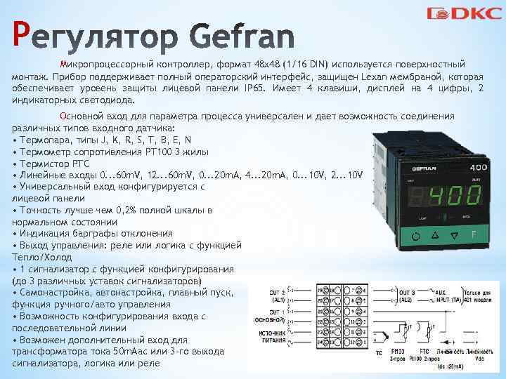 0 инструкция. Контроллер Gefran 800. Термоконтроллер Gefran 500 схема включения. Клапанный контроллер Gefran 1600v. Контроллер Gefran 800 мануал.