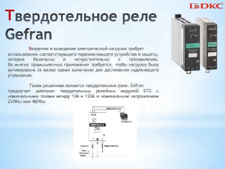 Т Введение и выведение электрической нагрузки требует использования соответствующего переключающего устройства и защиты, которые