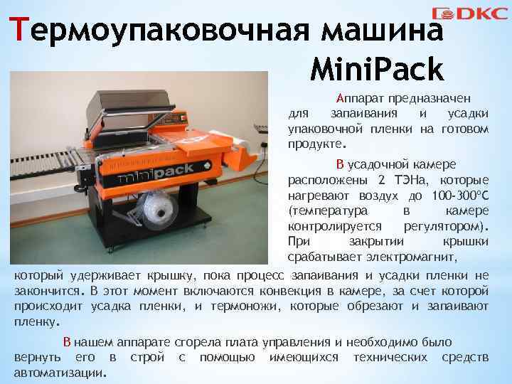 Термоупаковочная машина Mini. Pack Аппарат предназначен для запаивания и усадки упаковочной пленки на готовом